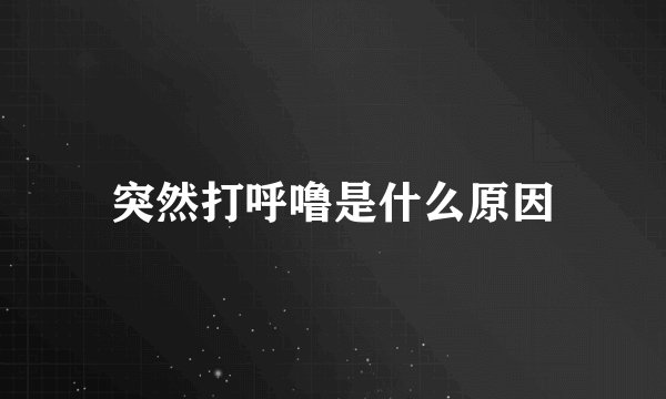 突然打呼噜是什么原因