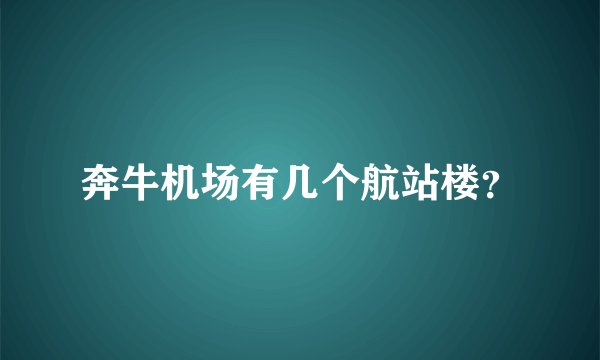 奔牛机场有几个航站楼？