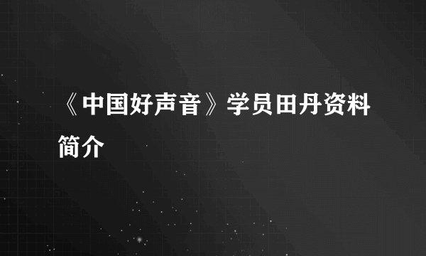 《中国好声音》学员田丹资料简介