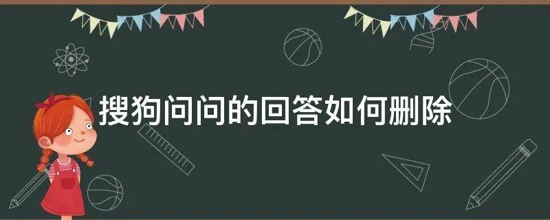 搜狗问问的回答如何删除
