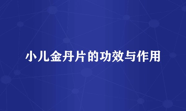 小儿金丹片的功效与作用