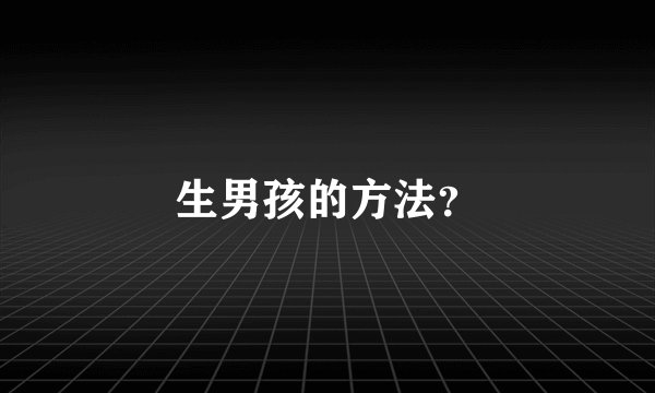 生男孩的方法？