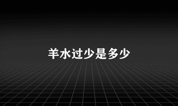 羊水过少是多少