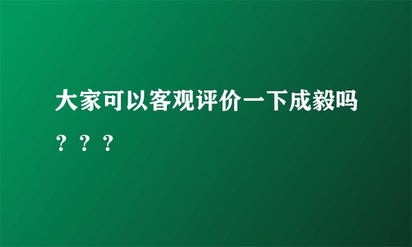 大家可以客观评价一下成毅吗???