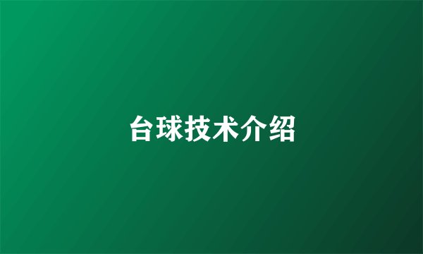 台球技术介绍