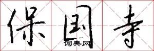 保国寺