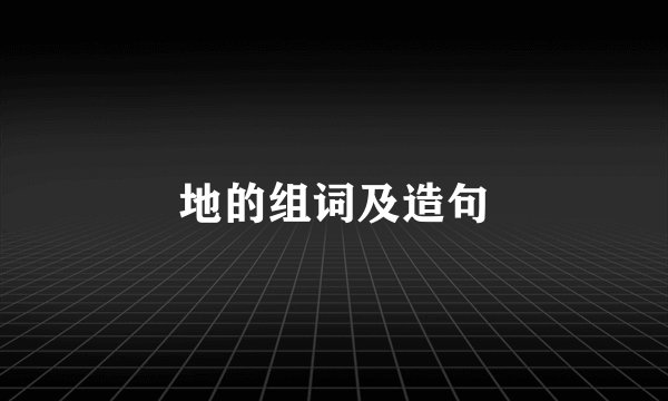 地的组词及造句