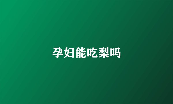 孕妇能吃梨吗