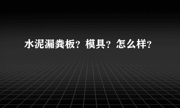 水泥漏粪板？模具？怎么样？