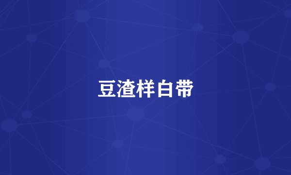 豆渣样白带