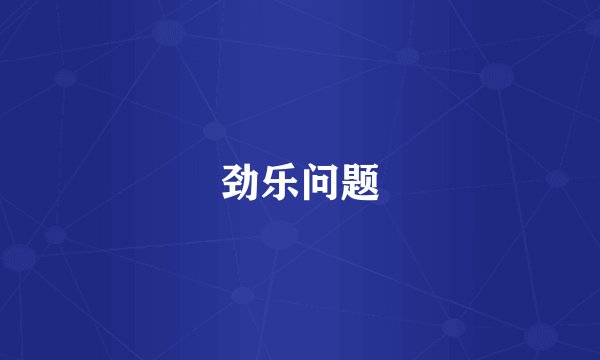劲乐问题
