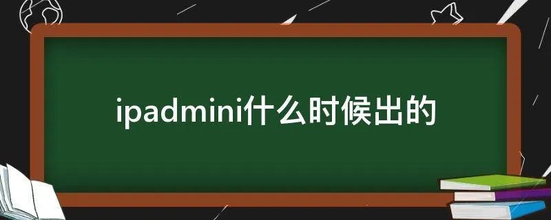 ipadmini什么时候出的