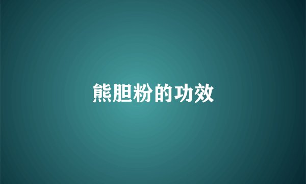 熊胆粉的功效