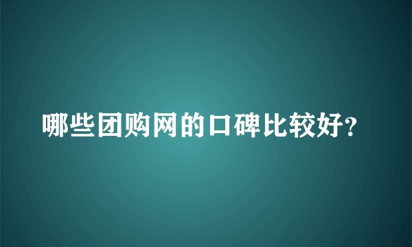 哪些团购网的口碑比较好？