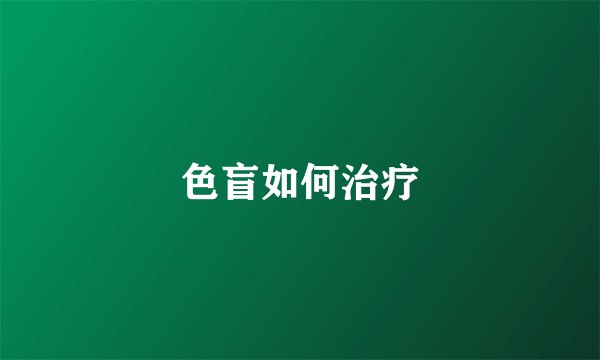 色盲如何治疗