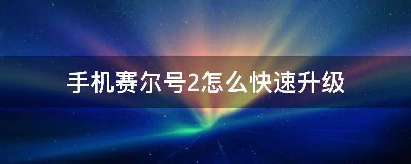 手机赛尔号2怎么快速升级