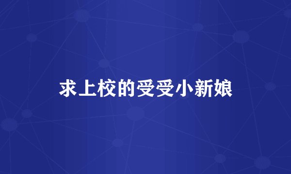 求上校的受受小新娘