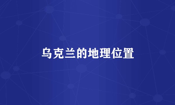 乌克兰的地理位置