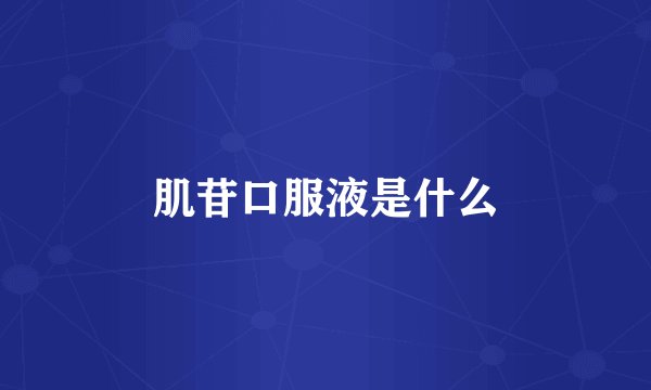 肌苷口服液是什么