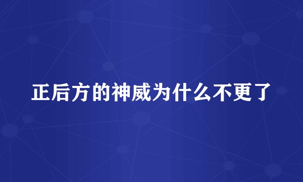 正后方的神威为什么不更了