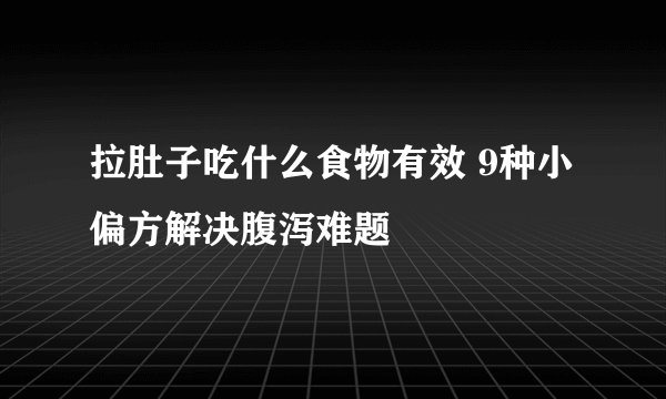 拉肚子吃什么食物有效 9种小偏方解决腹泻难题