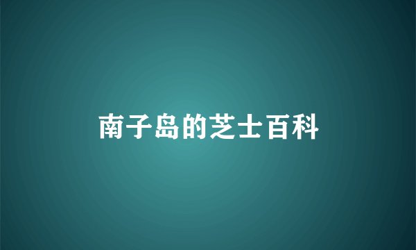 南子岛的芝士百科
