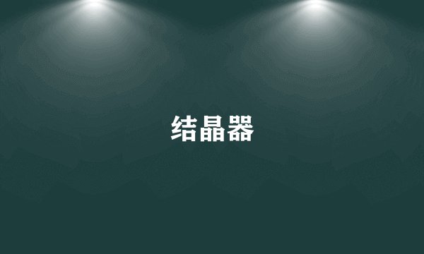 结晶器