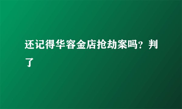 还记得华容金店抢劫案吗？判了
