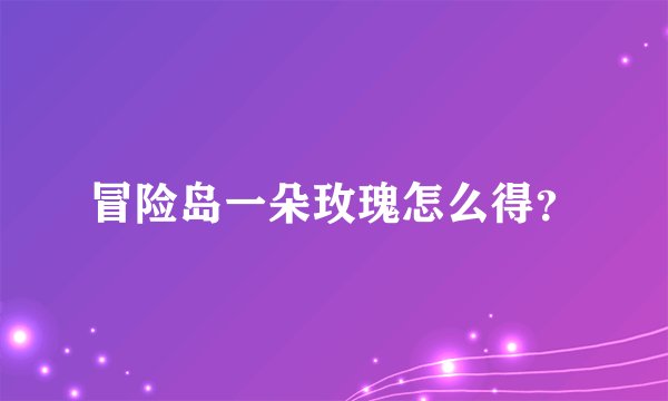 冒险岛一朵玫瑰怎么得？