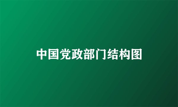 中国党政部门结构图