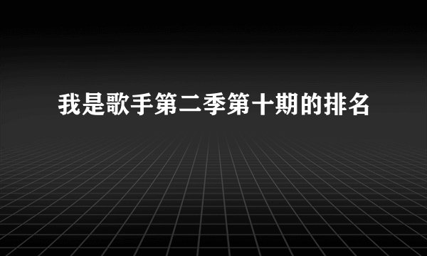 我是歌手第二季第十期的排名