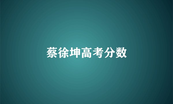 蔡徐坤高考分数