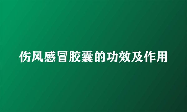 伤风感冒胶囊的功效及作用