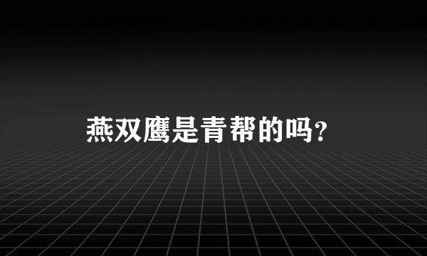 燕双鹰是青帮的吗？