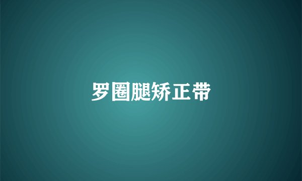 罗圈腿矫正带