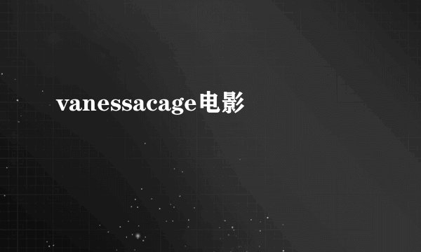 vanessacage电影