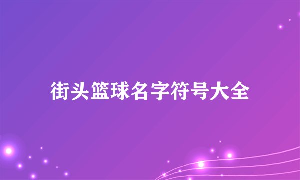 街头篮球名字符号大全
