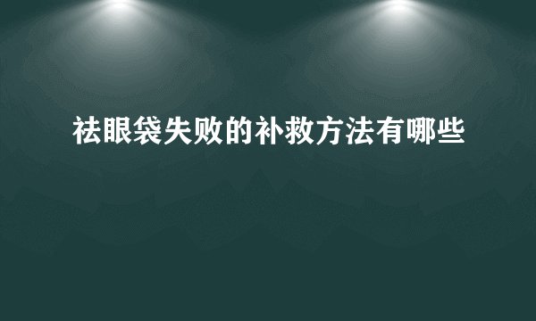 祛眼袋失败的补救方法有哪些
