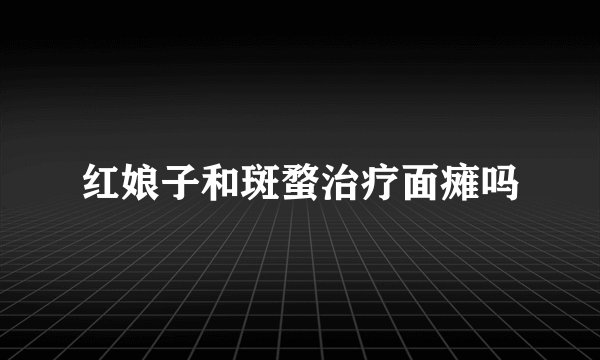 红娘子和斑蝥治疗面瘫吗