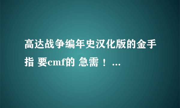 高达战争编年史汉化版的金手指 要cmf的 急需 !!!!!!