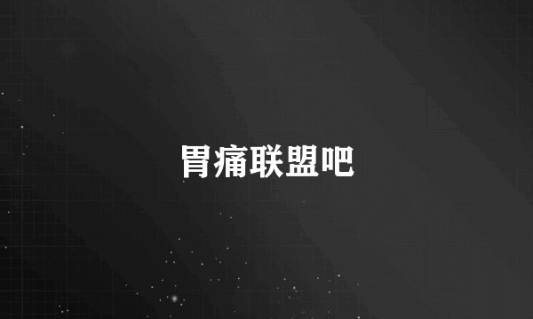 胃痛联盟吧