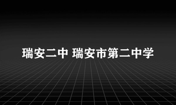 瑞安二中 瑞安市第二中学