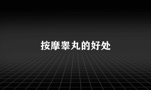 按摩睾丸的好处