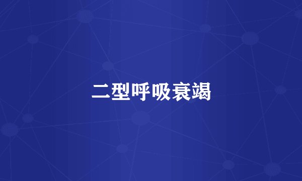 二型呼吸衰竭