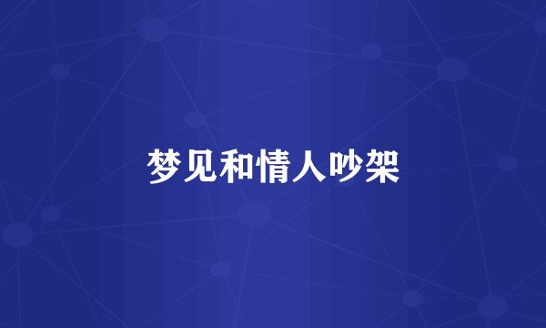 梦见和情人吵架