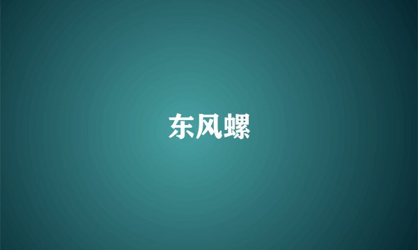 东风螺