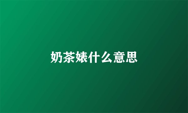 奶茶婊什么意思