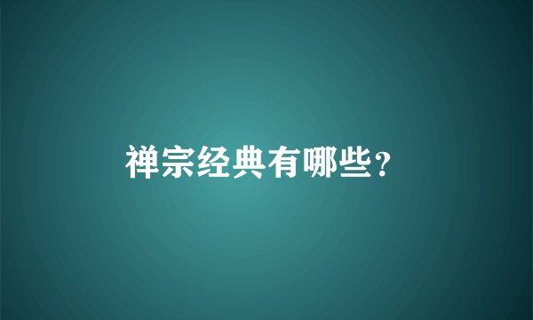 禅宗经典有哪些？