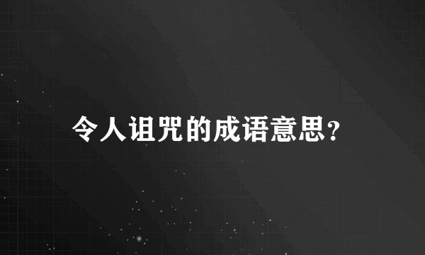 令人诅咒的成语意思？