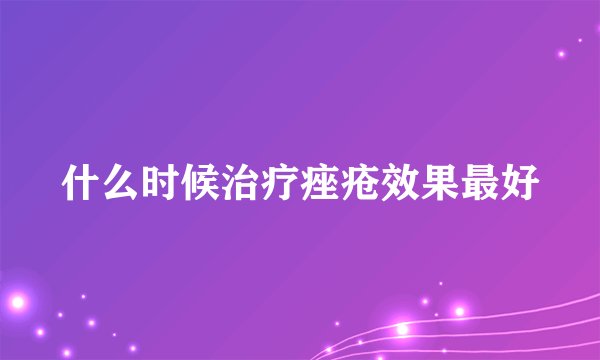 什么时候治疗痤疮效果最好
